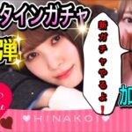 【ひなこい】恋する私にチョコっと勇気を❤第4弾〈加藤史帆〉〈高瀬愛奈〉新ガチャやるよ！【日向坂46】【HINAKOI】【ひな恋】【ひなこいガチャ】【バレンタインガチャ】