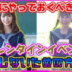 【ひなこい】バレンタインイベントラストにやっておくべきこと！～損しない方法ご紹介～日向石ざっくざく！【バレンタイン】【日向坂46】