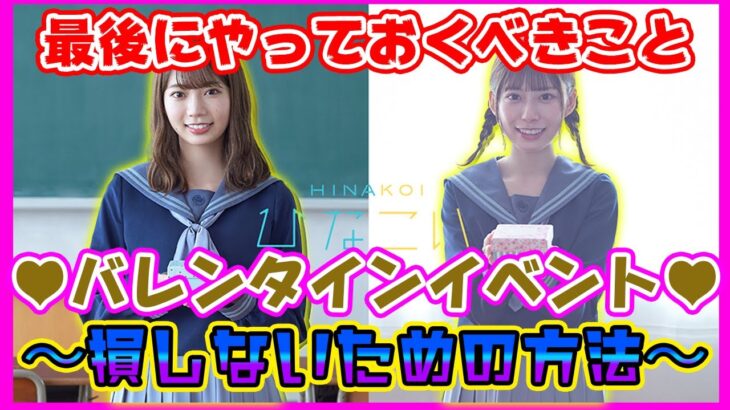 【ひなこい】バレンタインイベントラストにやっておくべきこと！～損しない方法ご紹介～日向石ざっくざく！【バレンタイン】【日向坂46】