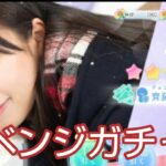 【ひなこい】チョコっと恋するガチャを斎藤京子さん狙いでリベンジします！！【日向坂46】