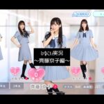 【ひなこい】日向坂46が知らない人でも楽しめる実況。辛口な私は嫌いですか？この恋はチゲ味噌ラーメンの香り。