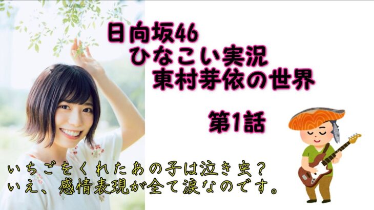 【ひなこい】日向坂46が知らない人でも楽しめる実況。泣き虫な彼女と人見知りという共通点を逆手にとって仲良くなろう大作戦！