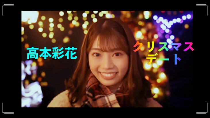 【ひな恋】『高本彩花』キュンキュンクリスマスデート【日向坂46】