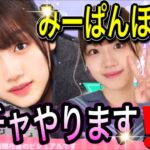 【ひなこい】恋する私にチョコっと勇気を❤〈みーぱんほしい〉ガチャやります‼【日向坂46】【HINAKOI】【ひな恋】【ひなこいガチャ】【佐々木美玲】【バレンタインガチャ】