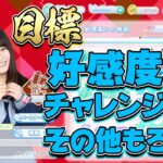 【ひなこい】今回のイベントは好感度50やチャレンジクリアを目指せばよし！【ひなこいイベント】