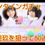 【ひなこい】先輩　恋する私にチョコっと勇気を　総集編　ガチャ50連【日向坂46】【のんびり無課金】