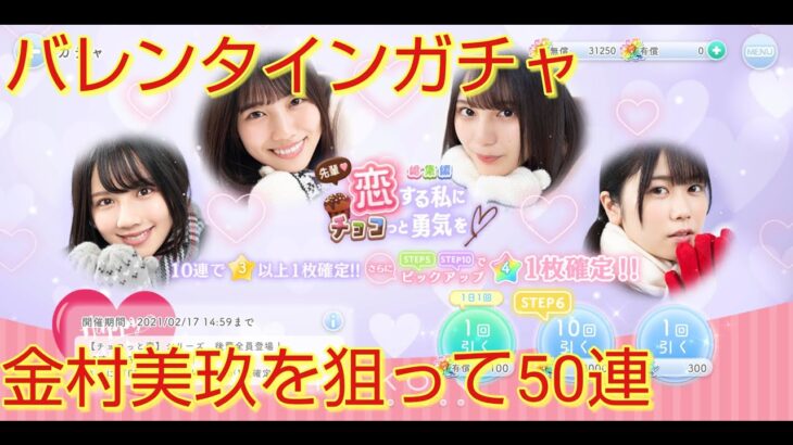 【ひなこい】先輩　恋する私にチョコっと勇気を　総集編　ガチャ50連【日向坂46】【のんびり無課金】