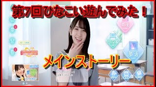 第7回ひなこい遊んでみた！メインストーリー編