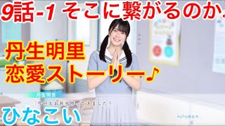 【ひなこい】『9話-1 そこに繋がるのか！』【丹生明里　恋愛ストーリー】