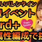 【ひなこい】 バレンタイン後輩イベント Hard+ステージ 歌属性編成で挑戦 【ひなこいバレンタイン】 【日向坂46】