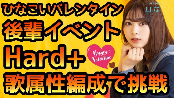 【ひなこい】 バレンタイン後輩イベント Hard+ステージ 歌属性編成で挑戦 【ひなこいバレンタイン】 【日向坂46】