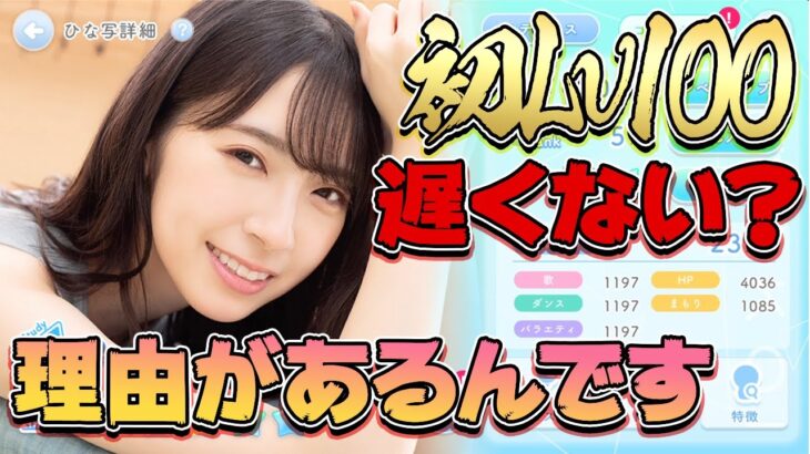 【ひなこい】やっとの思いでLv100が完成！次は誰にしようかな？【ひなこい攻略】