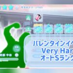 【ひなこい】バレンタインイベント  Very Hard オートSランククリア