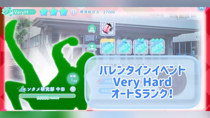 【ひなこい】バレンタインイベント  Very Hard オートSランククリア