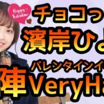 【ひなこい】 チョコっと恋 濱岸ひより バレンタインイベントVeryHardで使ってみました！ 【ひなこいバレンタイン】 【濱岸ひより】 【ひよたん】 【日向坂46】