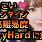 【ひなこい】 バレンタインイベント 超難易度ステージVeryHardに挑戦！ 【ひなこいベリーハード】 【日向坂46】