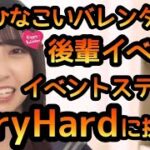 【ひなこい】 バレンタイン後輩イベントVeryHardに挑戦！ 【ひなこいバレンタイン】 【日向坂46】