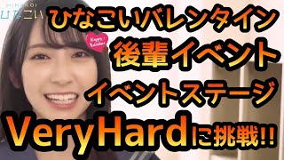 【ひなこい】 バレンタイン後輩イベントVeryHardに挑戦！ 【ひなこいバレンタイン】 【日向坂46】