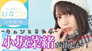 【ひなこい】キュンときた冬 Vol.2ガチャ小坂菜緒目指して突っ走れ！【日向坂46】