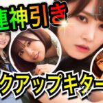 【ひなこい】バラエティー実力テスト応援！selection2nd〈10連神引き〉ピックアップキター‼【日向坂46】【HINAKOI】【ひな恋】【ひなこいガチャ】【加藤史帆】