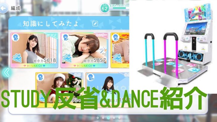 ひなこい実況｢study反省会とdanceパーティー紹介してみた｣