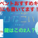 最新イベントおすすめキャラ！概要欄にまとめてます！ひなこい