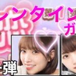 【ひなこい】バレンタインガチャ第一弾！ゲームくらいはバレンタインを楽しみたい…