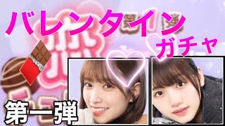 【ひなこい】バレンタインガチャ第一弾！ゲームくらいはバレンタインを楽しみたい…