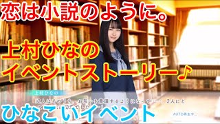 【ひなこいイベント】『上村ひなの』【恋は小説のように。】