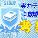 【ひなこい考察】知識属性実力テストで強いひな写とは