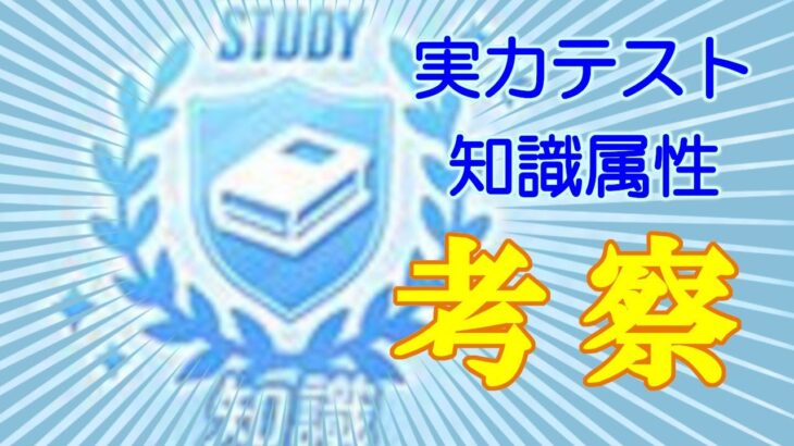 【ひなこい考察】知識属性実力テストで強いひな写とは