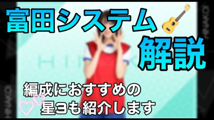 【ひなこい】富田システムについて詳しく解説！代用可能なメンバーも紹介【無課金、微課金の方でも出来ます】