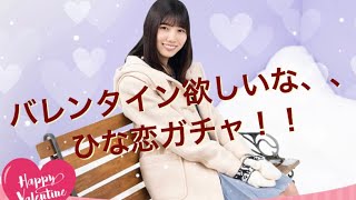 バレンタイン欲しいな、、 ひな恋ガチャ！！