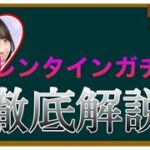 【ひなこい】バレンタイン後輩ガチャ徹底解説！引くべきか否かが分かります