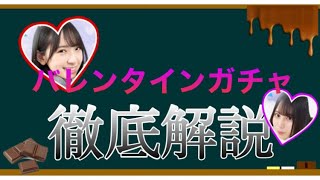 【ひなこい】バレンタイン後輩ガチャ徹底解説！引くべきか否かが分かります