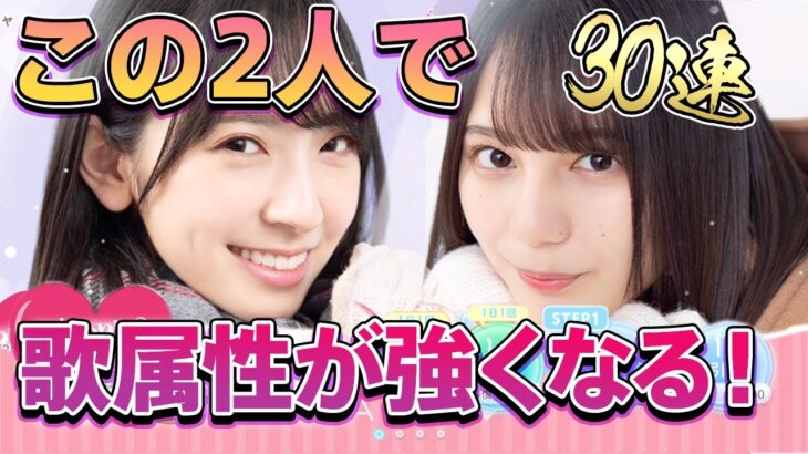 【ひなこい】バレンタイン小坂さんと金村さんで歌属性が大幅強化できる！これは良き性能！！【ひなこいガチャ】