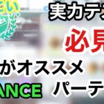 【ひなこい 】実力テストおすすめダンスパーティーはこれ