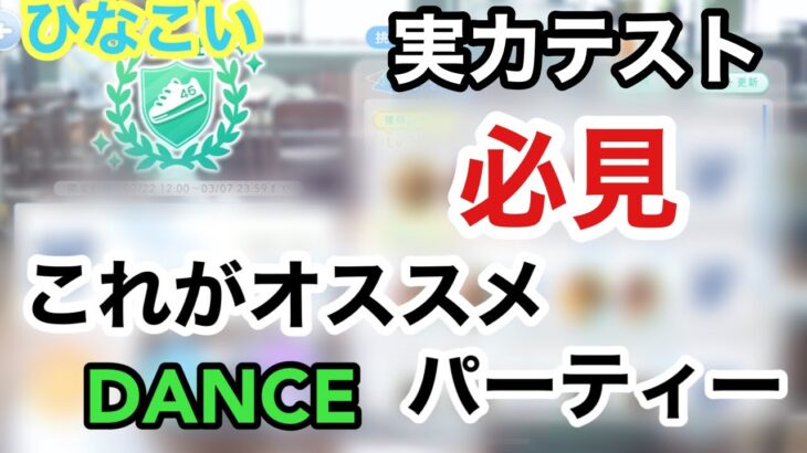 【ひなこい 】実力テストおすすめダンスパーティーはこれ