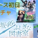 【ひな図書】ついにリリース❗️  初ガチャの結果は・・・😆