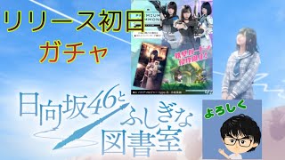 【ひな図書】ついにリリース❗️  初ガチャの結果は・・・😆