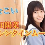 [ひなこい] 日向坂　河田陽菜バレンタインムービーシーン