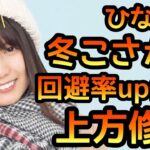 【ひなこい】 冬こさかな 回避率up倍率の上方修正！！ 【小坂奈緒】 【日向坂46】