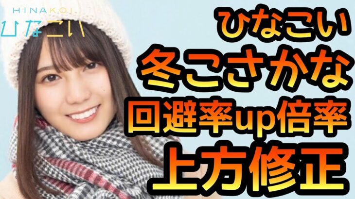 【ひなこい】 冬こさかな 回避率up倍率の上方修正！！ 【小坂奈緒】 【日向坂46】