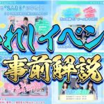 【ひなこい】第0回かれしイベント事前情報解説！本命の頂点に駆け上がれ！【ひなこいイベント】【かれしイベント】