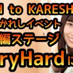 【ひなこい】 第0回かれしイベント準備編イベントステージ VeryHardに挑戦しました。 【ひなこいベリーハード】　【日向坂46】