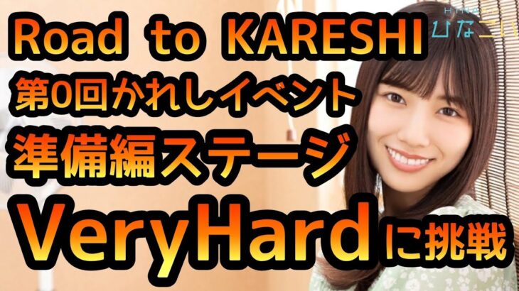 【ひなこい】 第0回かれしイベント準備編イベントステージ VeryHardに挑戦しました。 【ひなこいベリーハード】　【日向坂46】