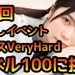 【ひなこい】第0回 かれしイベント ダンスVeryHardレベル100に挑戦しました 【ひなこいかれしイベント】 【日向坂46】