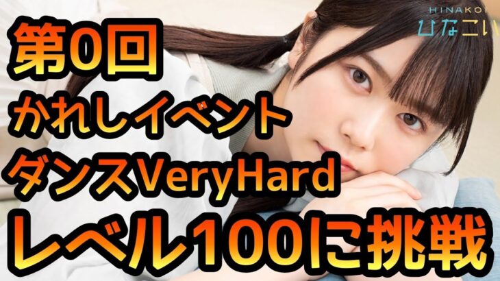 【ひなこい】第0回 かれしイベント ダンスVeryHardレベル100に挑戦しました 【ひなこいかれしイベント】 【日向坂46】