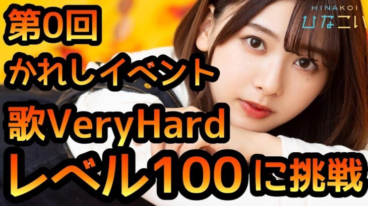 【ひなこい】第0回 かれしイベント歌VeryHardレベル100に挑戦しました 【ひなこいかれしイベント】 【日向坂46】