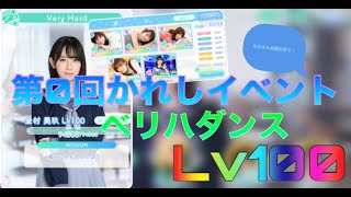 【ひなこい】第0回かれしイベント🤴ダンス属性LV100【ノーコン・全員生存】